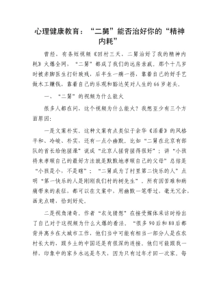 心理健康教育：“二舅”能否治好你的“精神内耗”