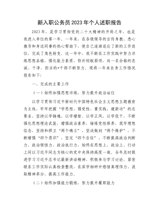 新入职公务员2023年个人述职报告