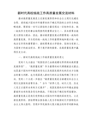 新时代高校统战工作高质量发展交流材料有重名 147696