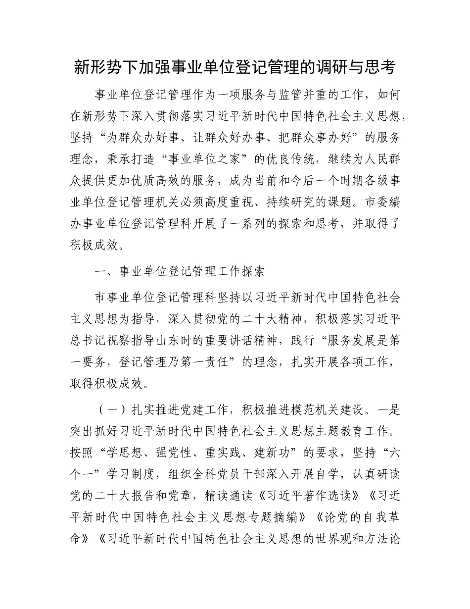 新形势下加强事业单位登记管理的调研与思考_第1页