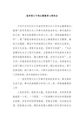 宣传部门干部主题教育心得体会