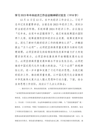 学习2023年中央经济工作会议精神研讨发言