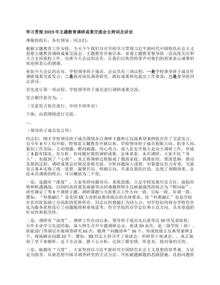 学习贯彻2023年主题教育调研成果交流会主持词及讲话