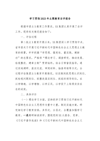 学习贯彻2023年主题教育自评报告