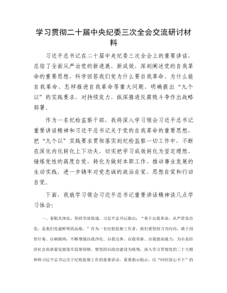 学习贯彻二十届中央纪委三次全会交流研讨材料有重名 175911