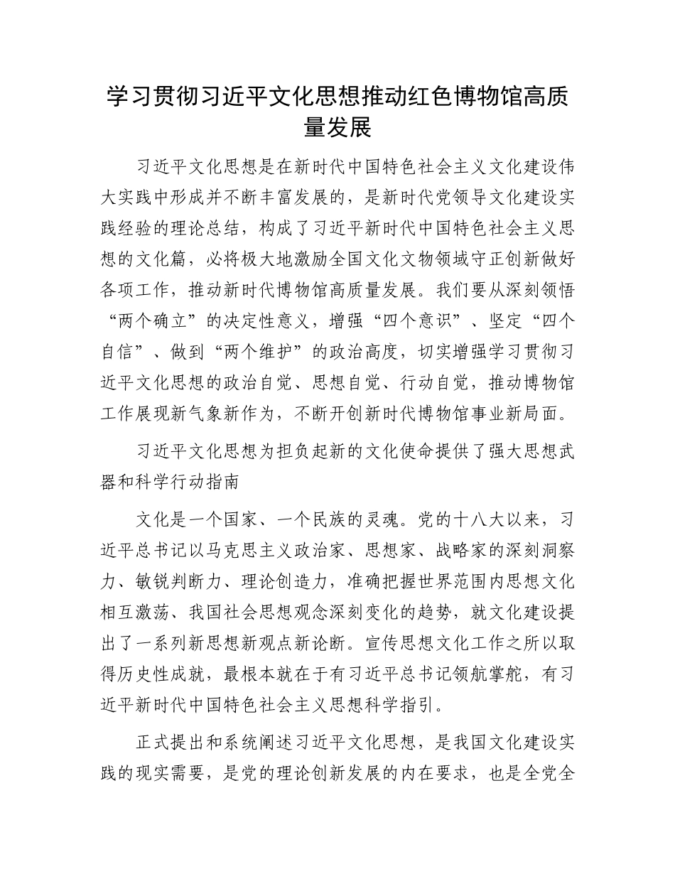 学习贯彻习近平文化思想推动红色博物馆高质量发展_第1页