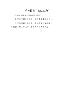 学习教育“四以四力”