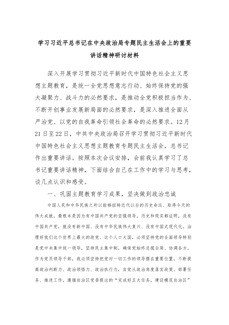 学习习近平总书记在中央政治局专题民主生活会上的重要讲话精神研讨材料_第1页