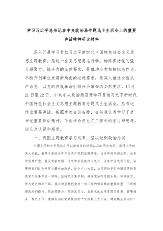学习习近平总书记在中央政治局专题民主生活会上的重要讲话精神研讨材料