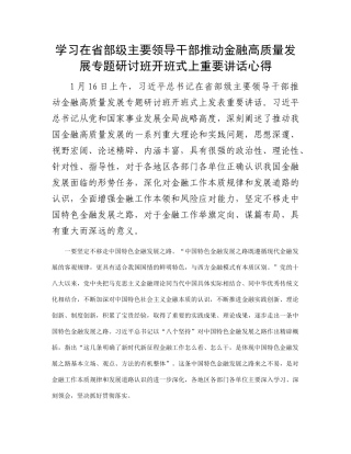 学习在省部级主要领导干部推动金融高质量发展专题研讨班开班式上重要讲话心得