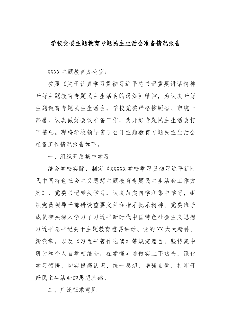 学校党委主题教育专题民主生活会准备情况报告_第1页