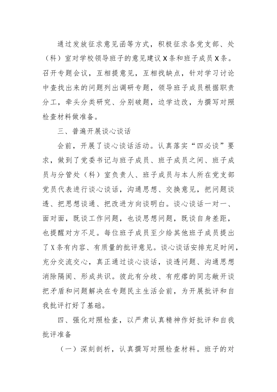 学校党委主题教育专题民主生活会准备情况报告_第2页