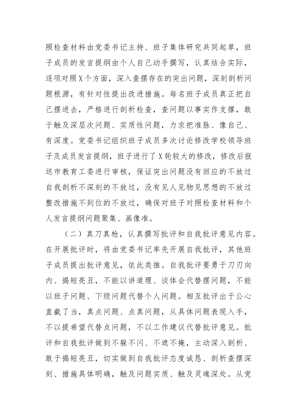 学校党委主题教育专题民主生活会准备情况报告_第3页