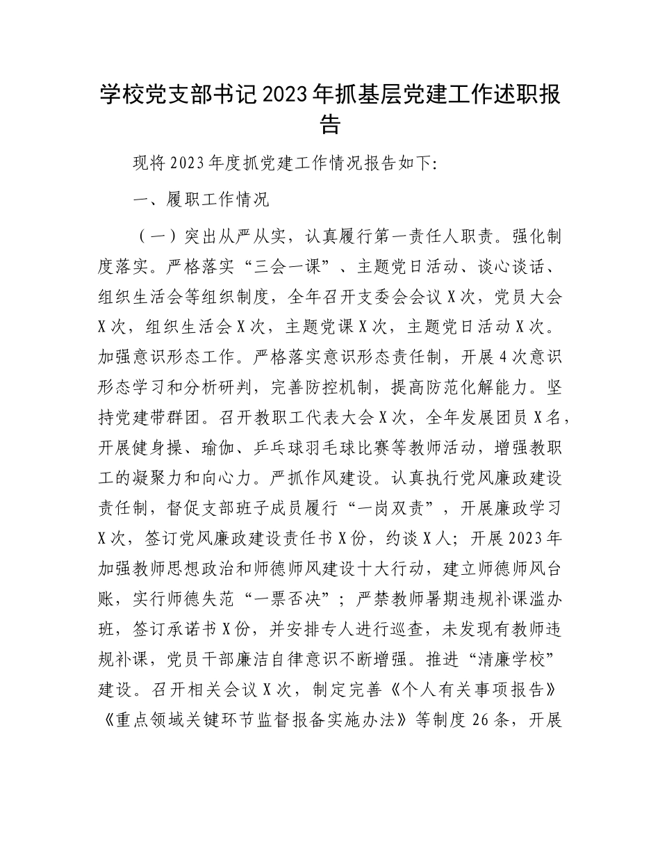学校党支部书记2023年抓基层党建工作述职报告_第1页