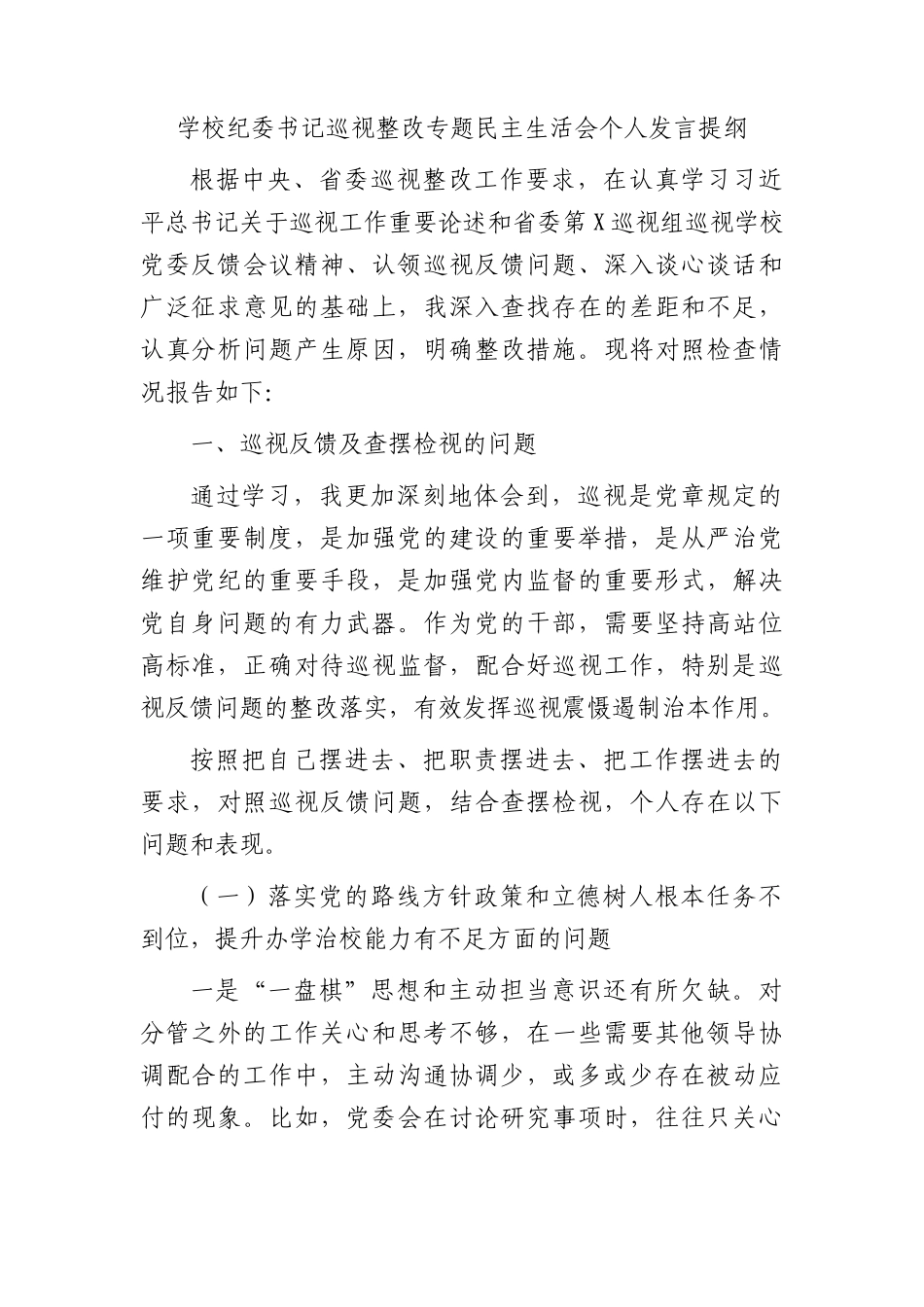 学校纪委书记巡视巡察整改专题民主生活会个人对照检查_第1页