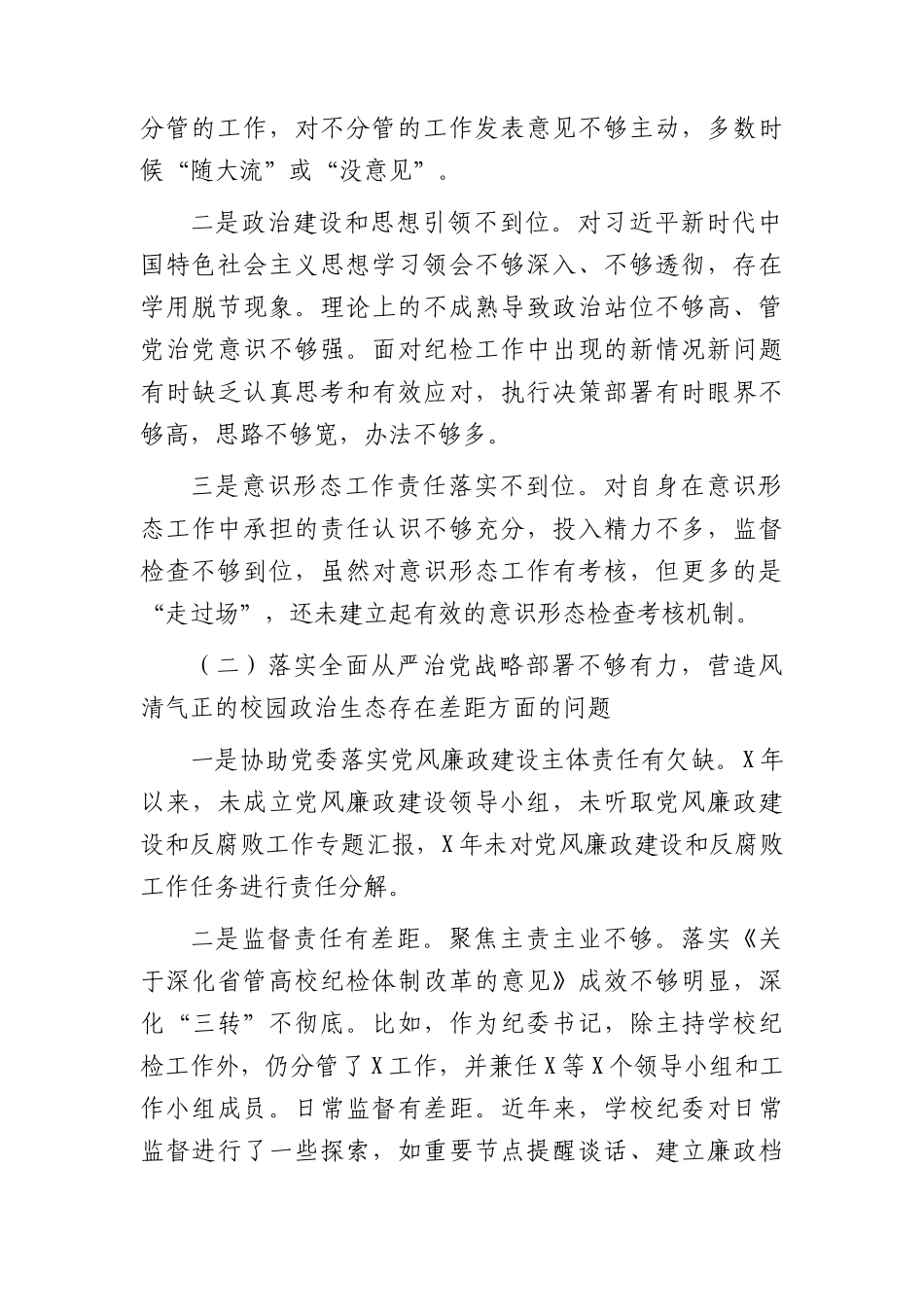 学校纪委书记巡视巡察整改专题民主生活会个人对照检查_第2页