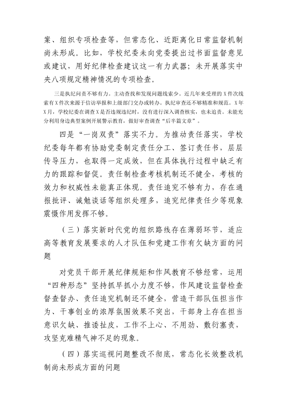 学校纪委书记巡视巡察整改专题民主生活会个人对照检查_第3页