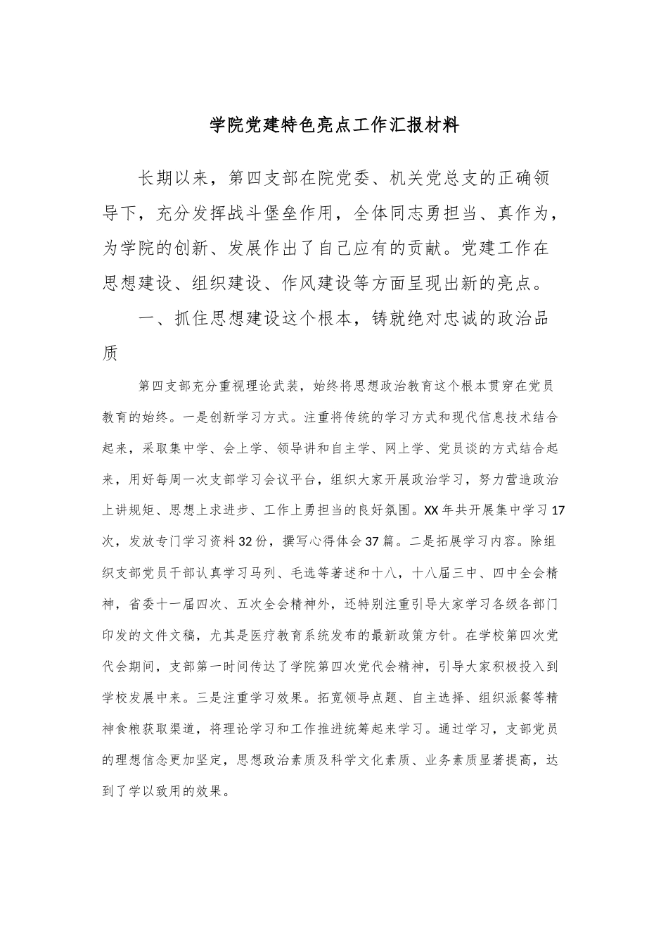 学院党建特色亮点工作汇报材料_第1页