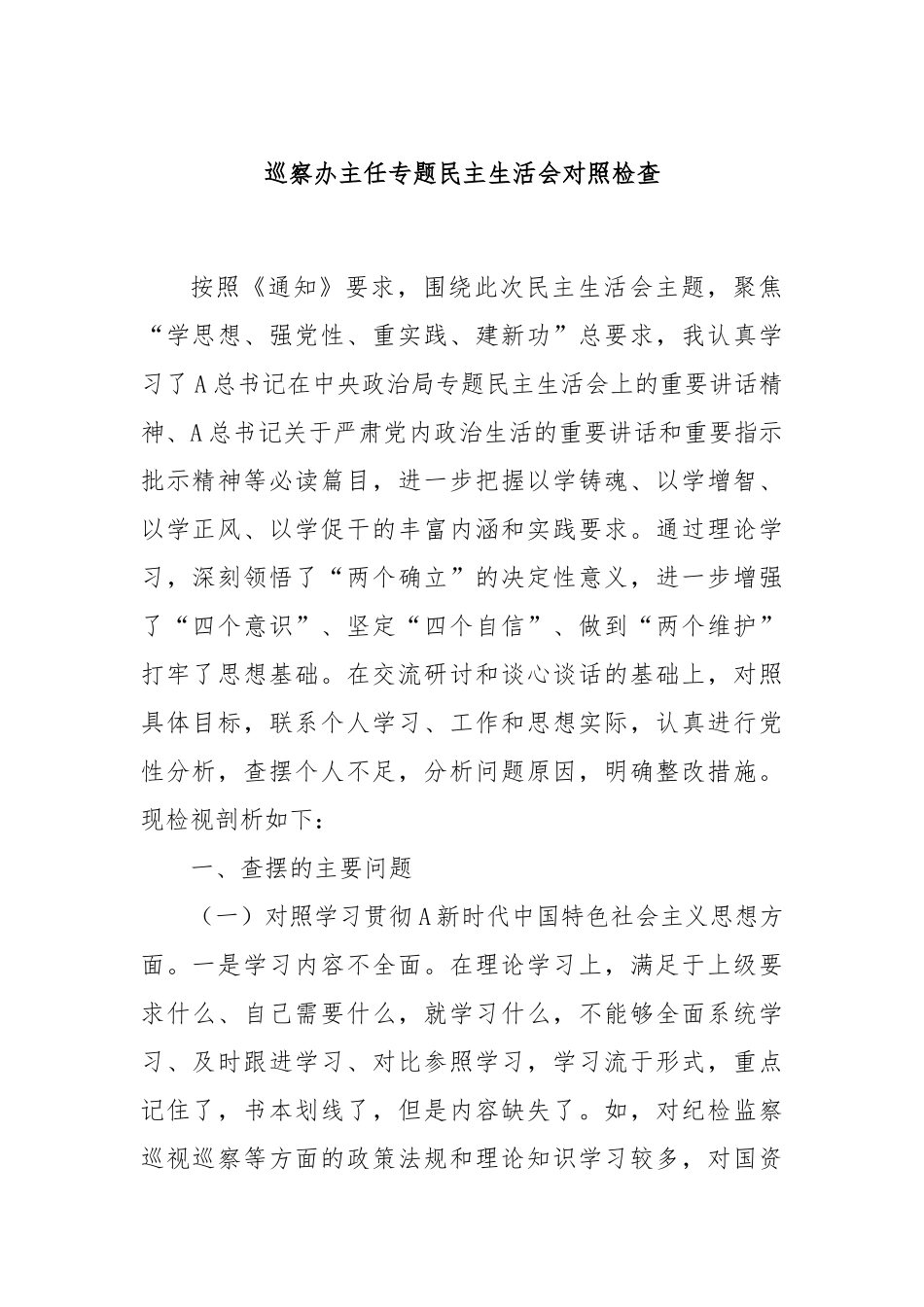 巡察办主任专题民主生活会对照检查_第1页