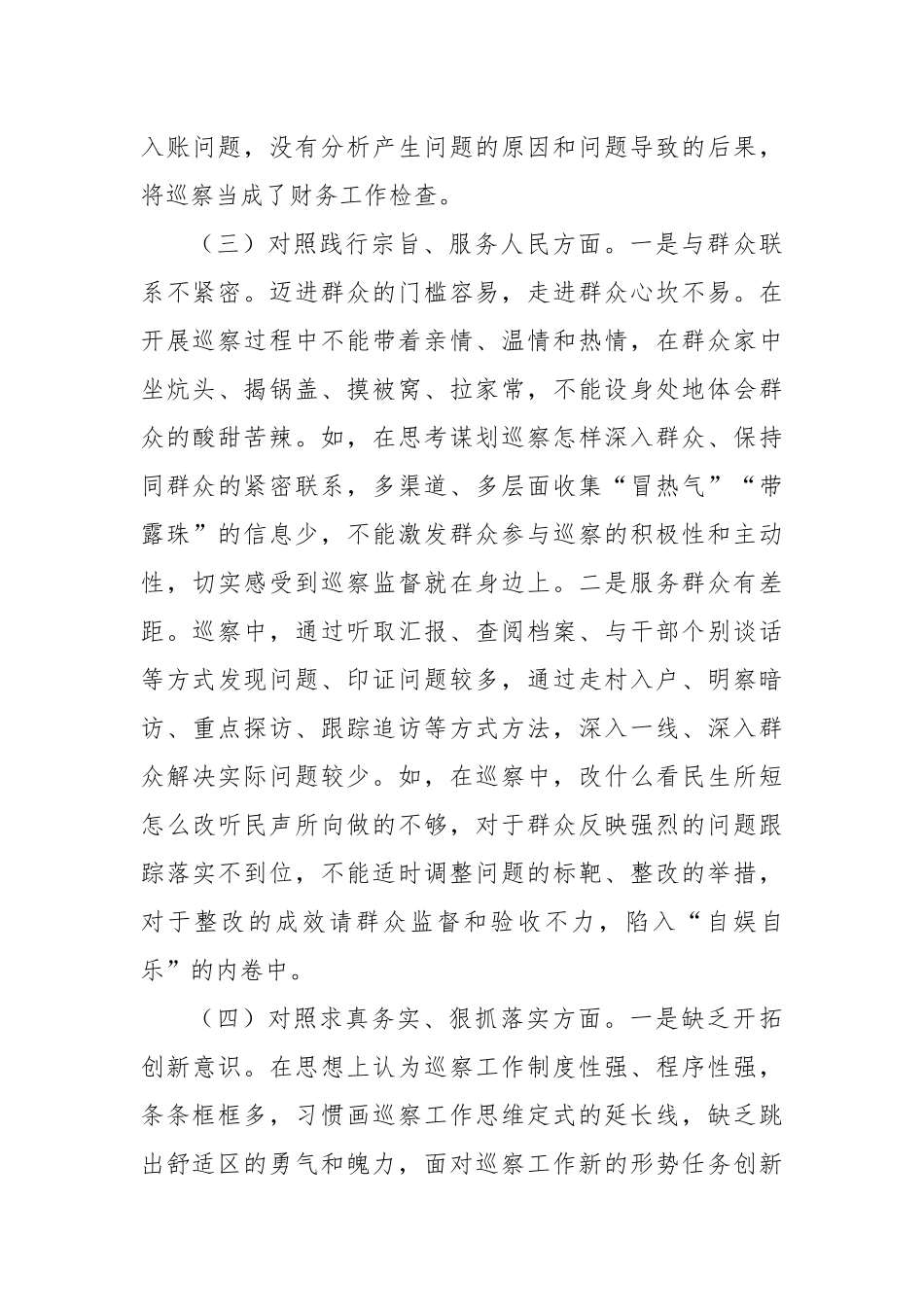 巡察办主任专题民主生活会对照检查_第3页