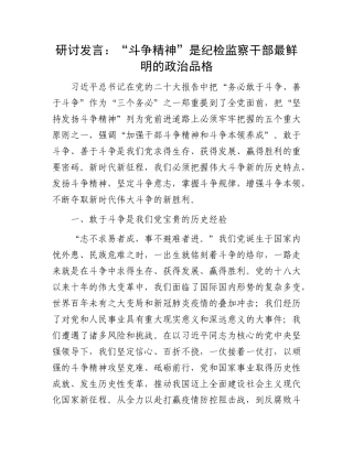 研讨发言：“斗争精神”是纪检监察干部最鲜明的政治品格