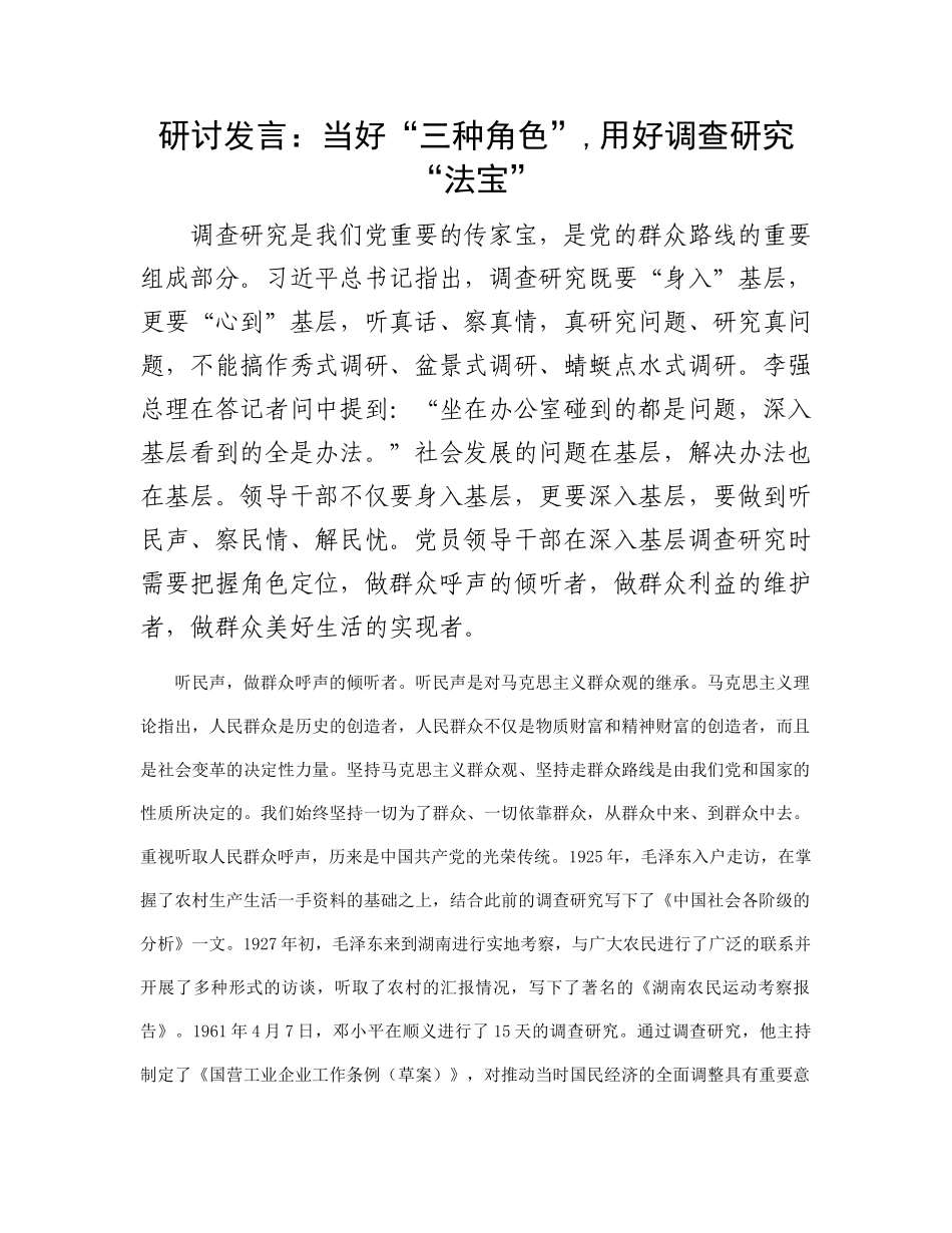 研讨发言：当好“三种角色”,用好调查研究“法宝”有重名 926048_第1页