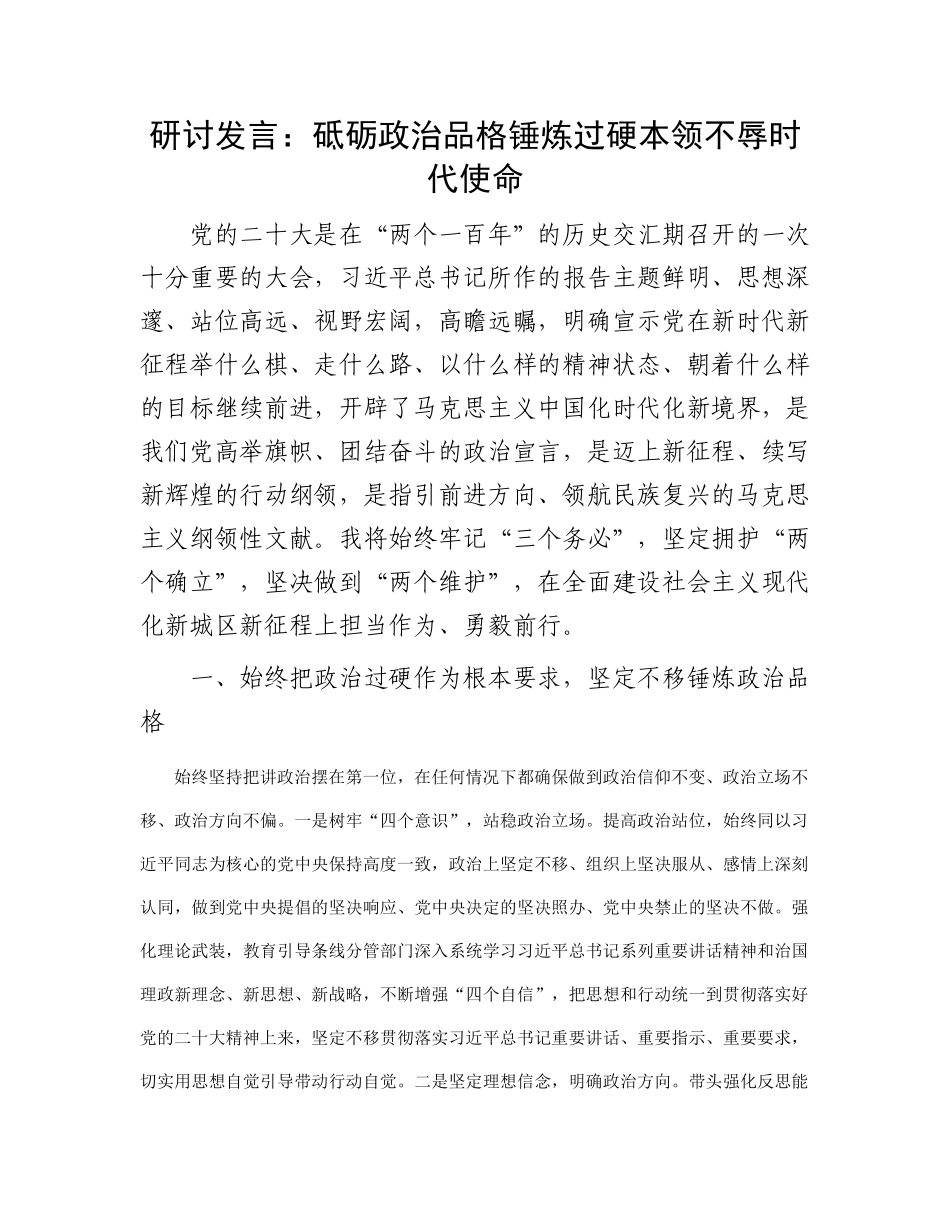 研讨发言：砥砺政治品格 锤炼过硬本领 不辱时代使命_第1页