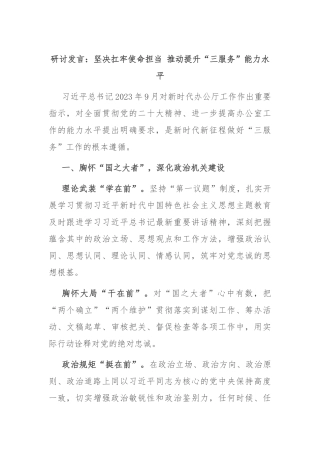 研讨发言：坚决扛牢使命担当 推动提升“三服务”能力水平
