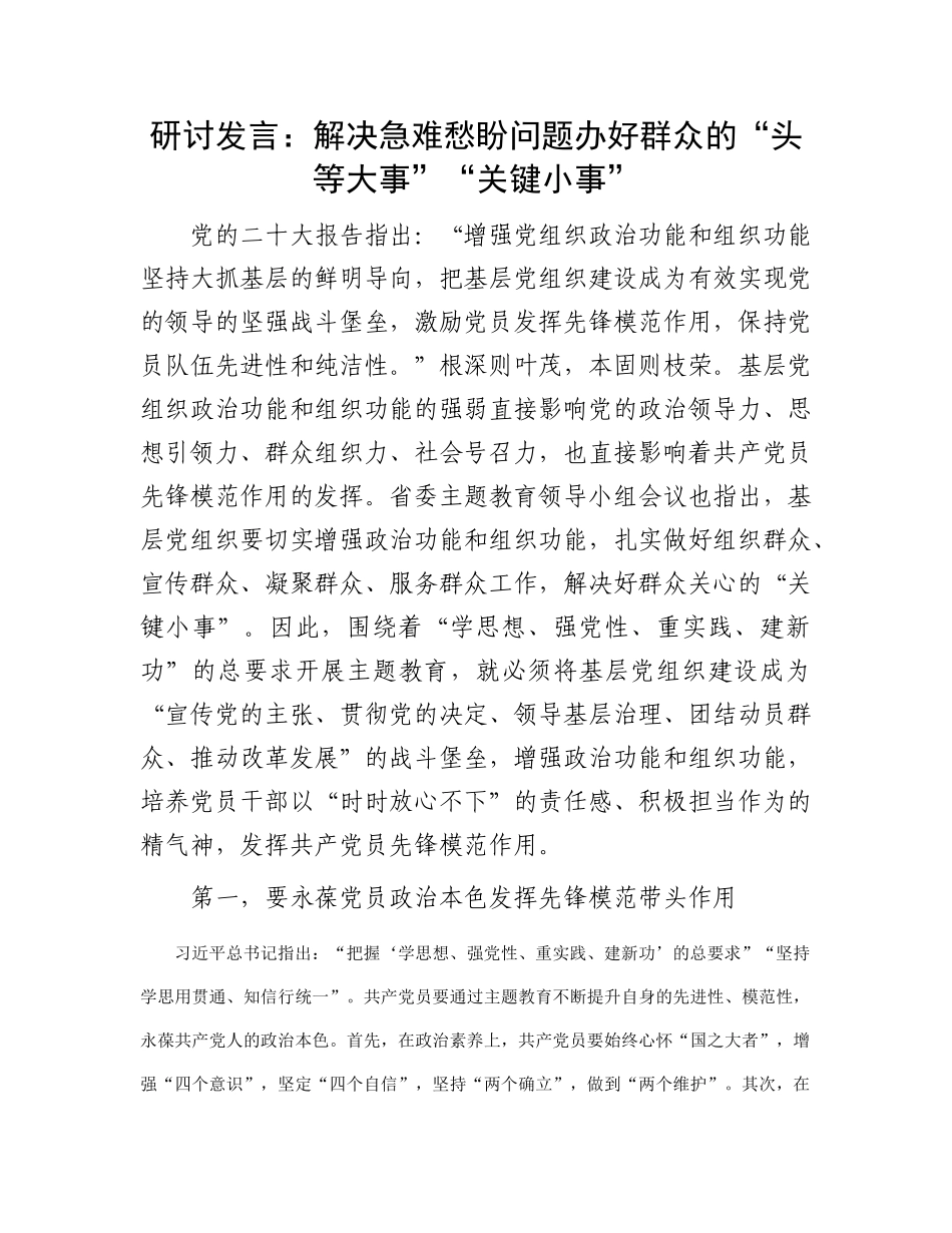 研讨发言：解决急难愁盼问题 办好群众的“头等大事”“关键小事”_第1页