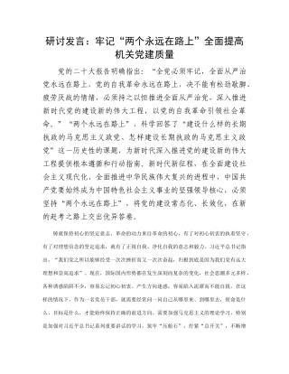 研讨发言：牢记“两个永远在路上” 全面提高机关党建质量【优】