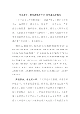 研讨发言：彰显政协新作为 展现履职新担当【优】