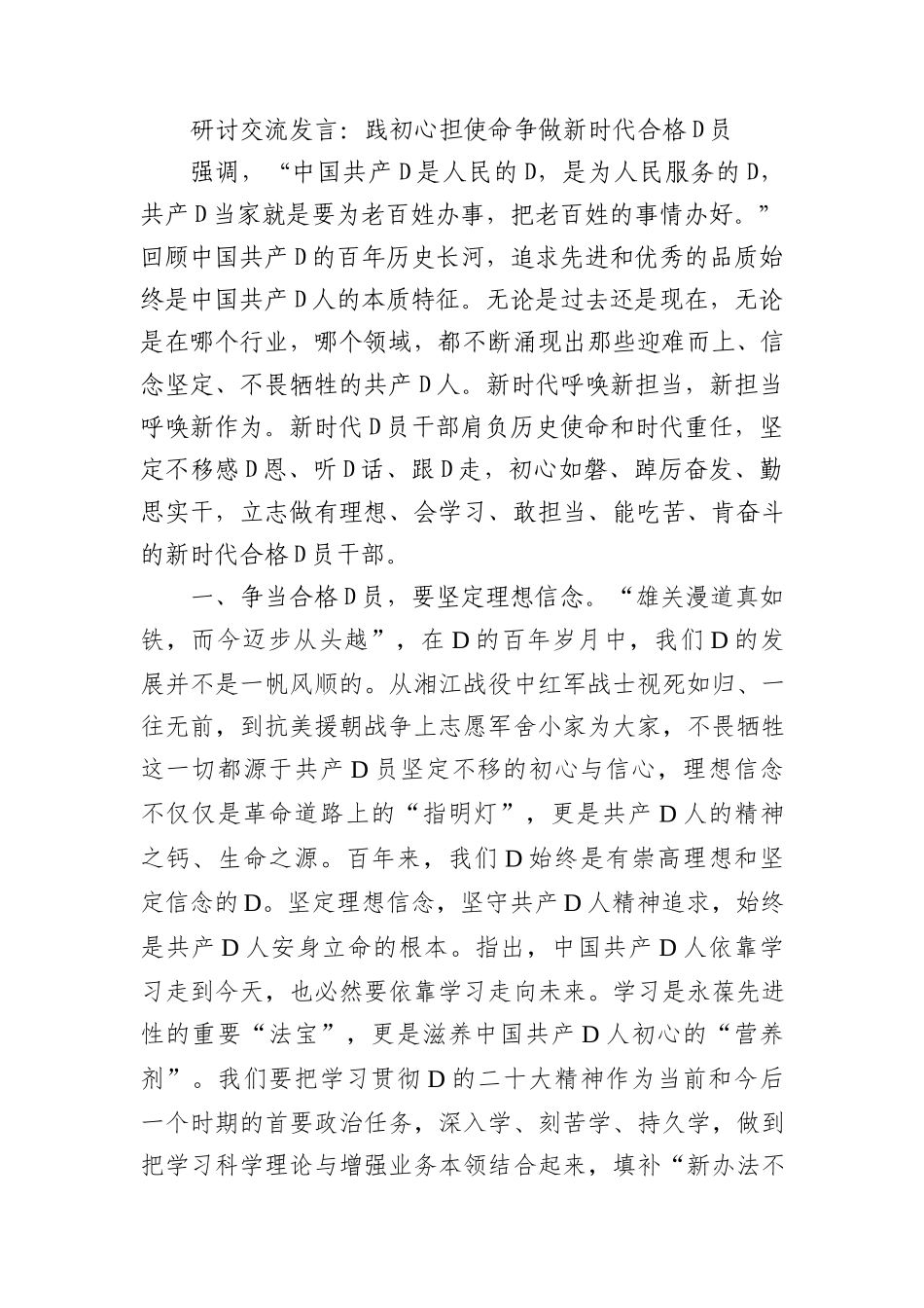 研讨交流发言：践初心 担使命 争做新时代合格党员_第1页