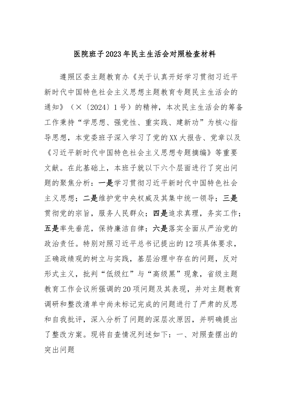 医院班子2023年民主生活会对照检查材料_第1页