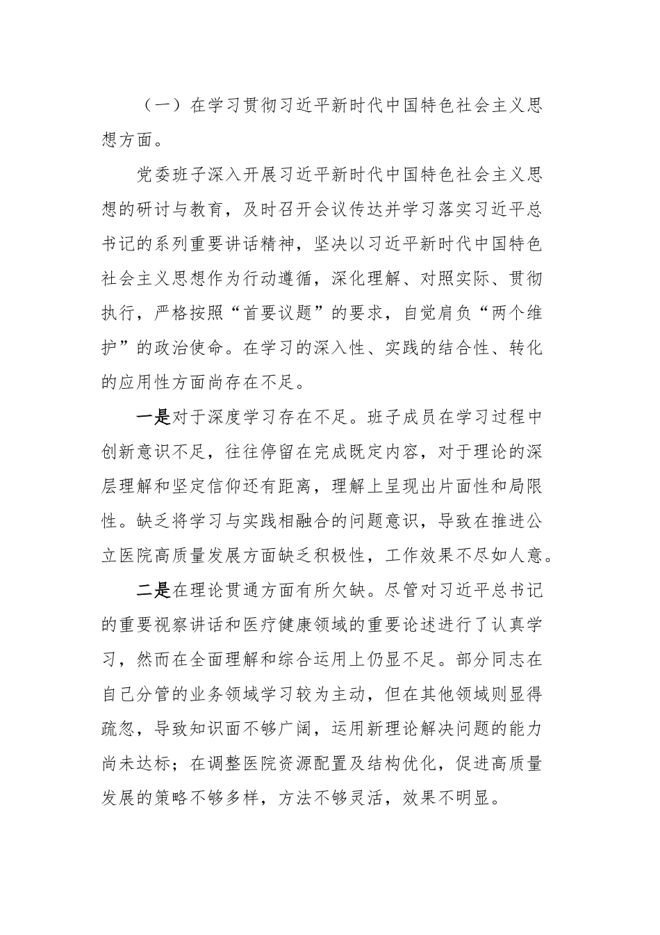 医院班子2023年民主生活会对照检查材料_第2页
