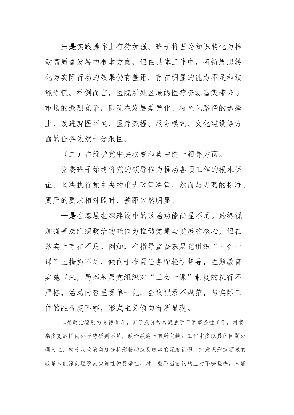 医院班子2023年民主生活会对照检查材料_第3页