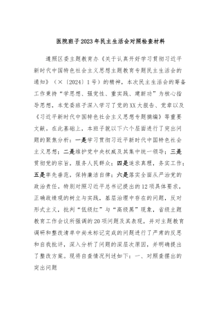 医院班子2023年民主生活会对照检查材料