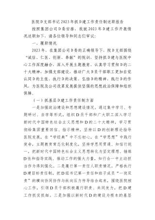 医院党支部书记2023年抓党建工作责任制述职报告(1)