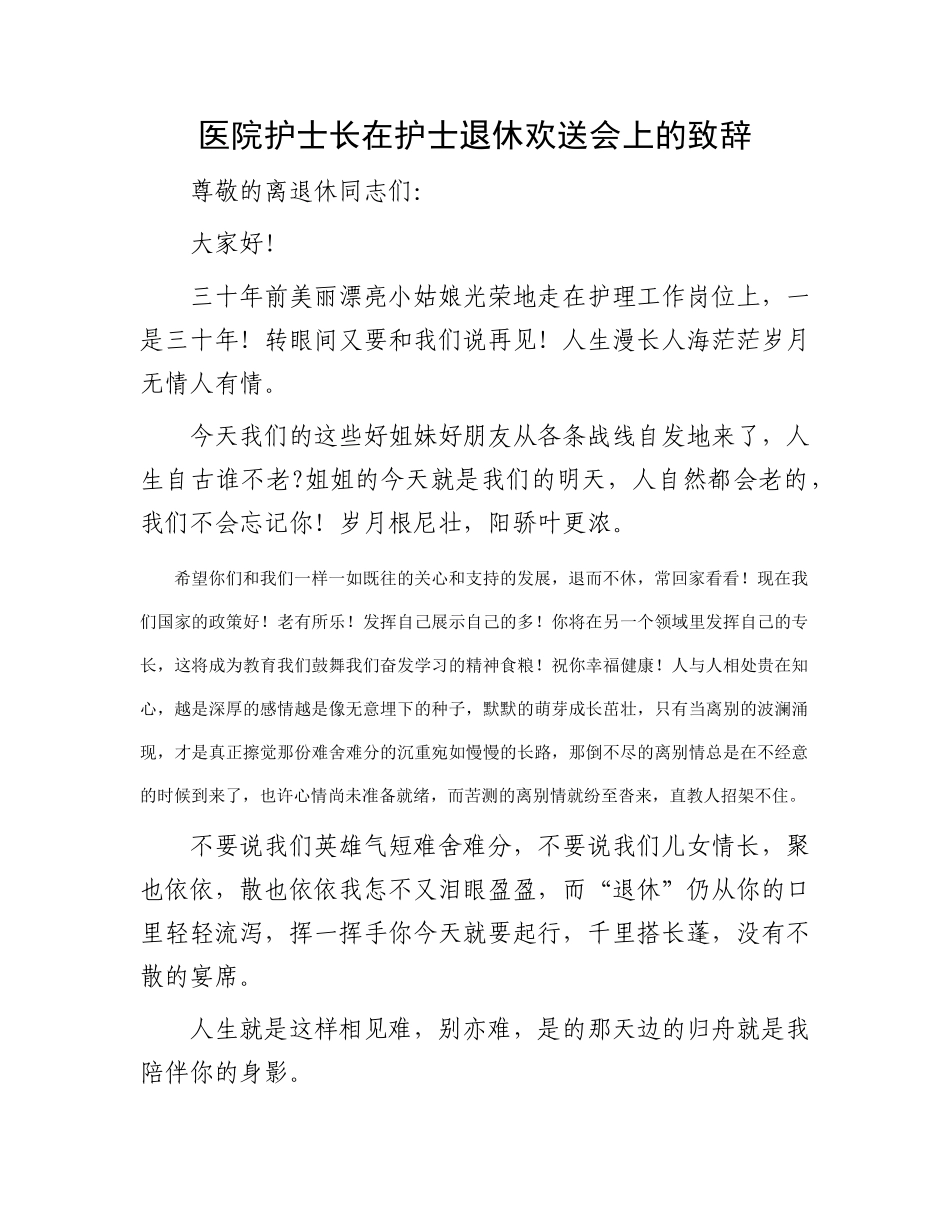 医院护士长在护士退休欢送会上的致辞_第1页
