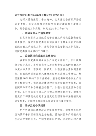 医院纪委2024年度工作计划