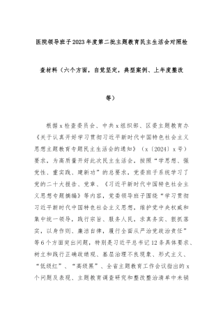 医院领导班子2023年度第二批主题教育民主生活会对照检查材料（六个方面，自觉坚定，典型案例、上年度整改等）