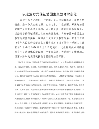 以法治方式保证爱国主义教育常态化