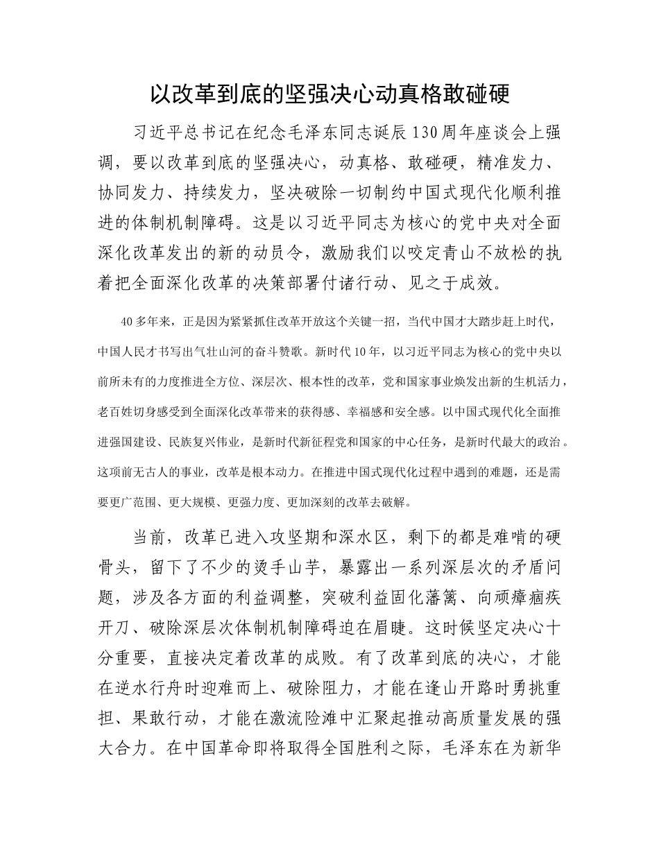 以改革到底的坚强决心动真格敢碰硬_第1页