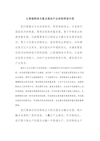 以高端制造为重点推动产业结构转型升级【优】