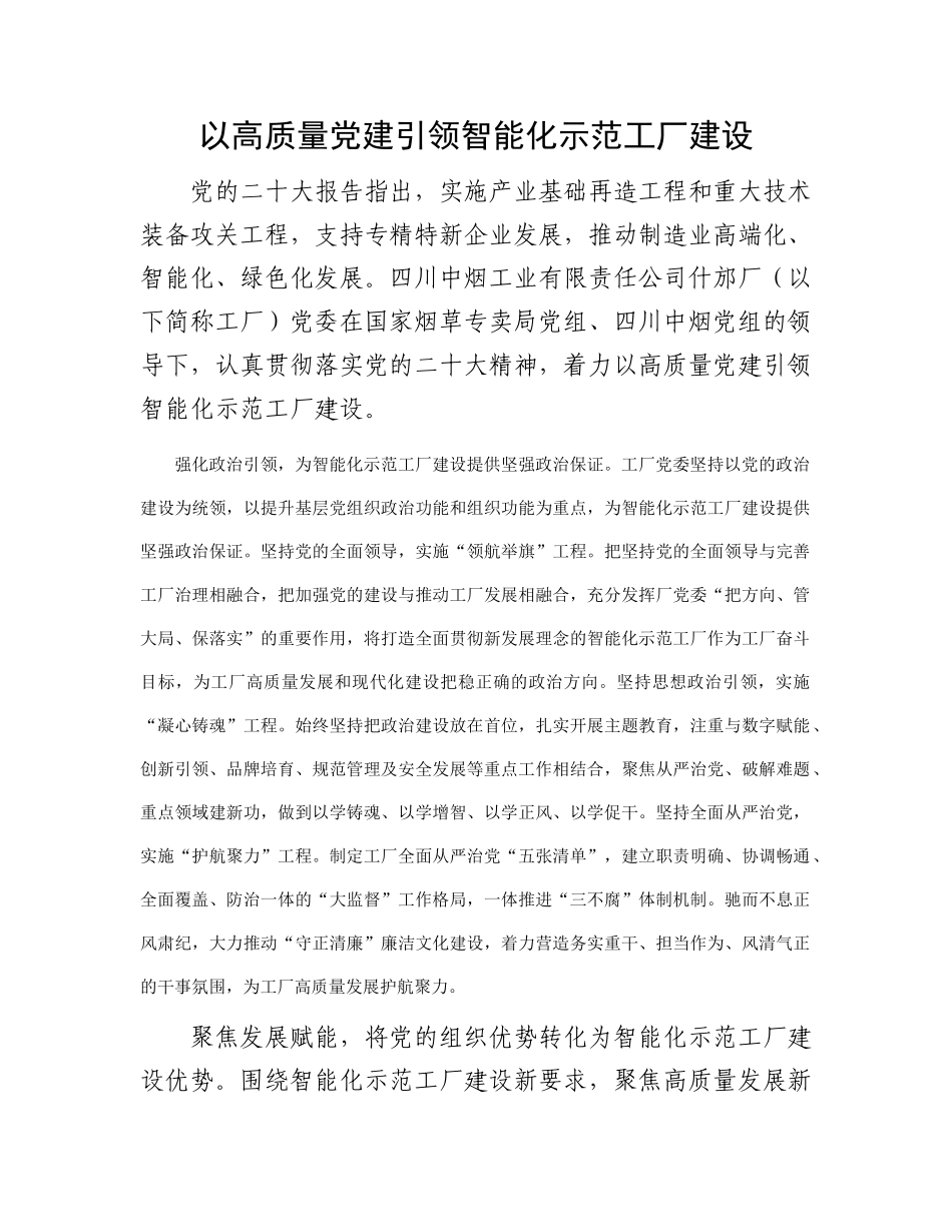 以高质量党建引领智能化示范工厂建设_第1页