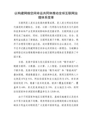 以构建网络空间命运共同体推动全球互联网治理体系变革