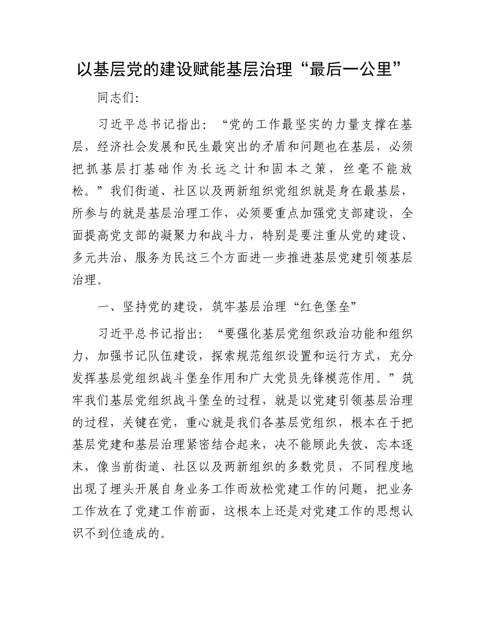 以基层党的建设赋能基层治理“最后一公里”【优】_第1页