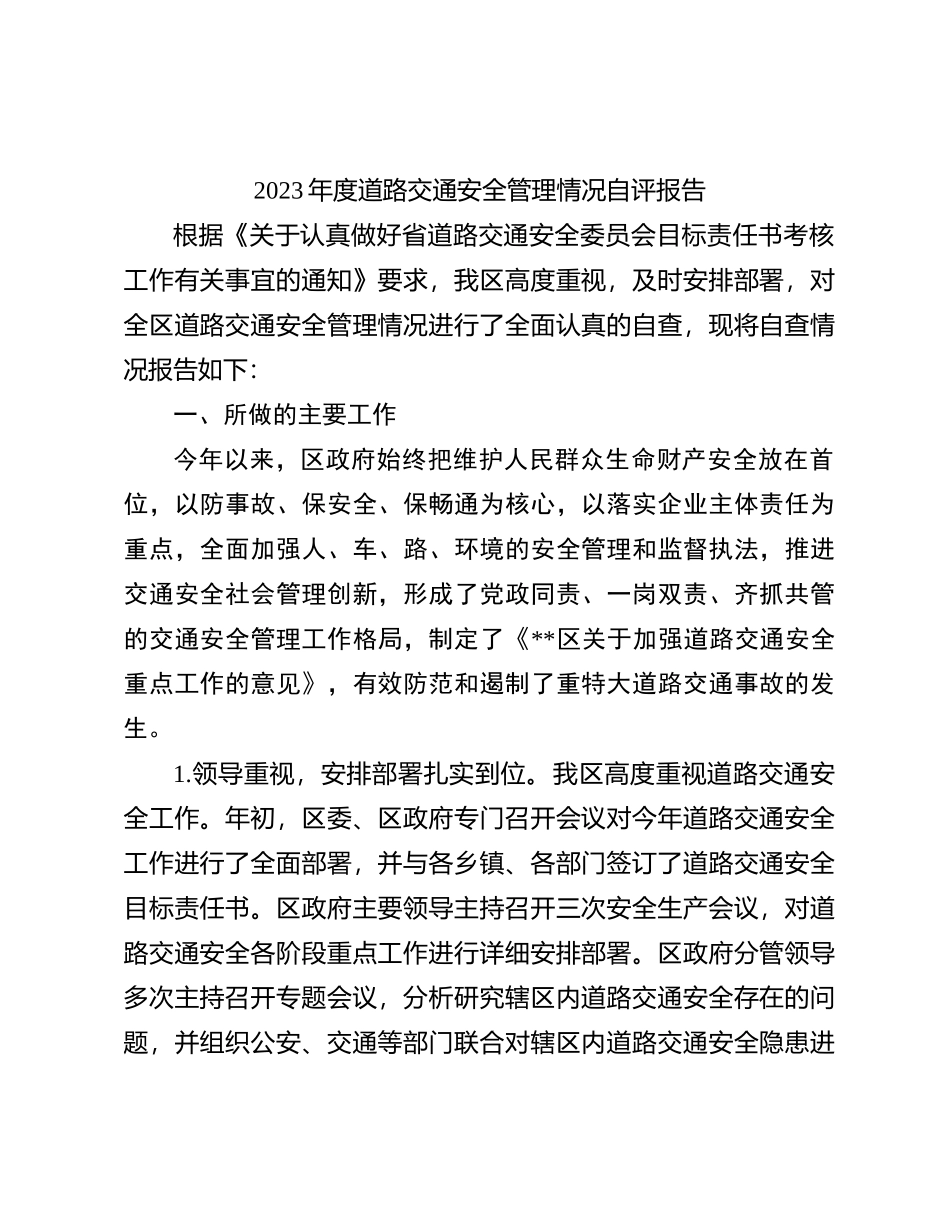 2023年度道路交通安全管理情况自评报告_第1页