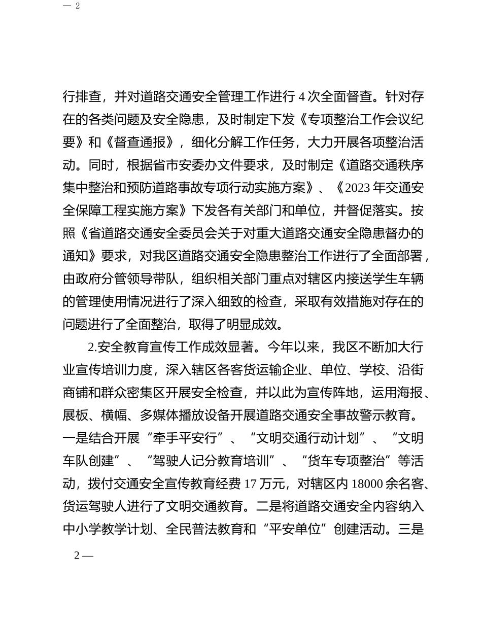 2023年度道路交通安全管理情况自评报告_第2页