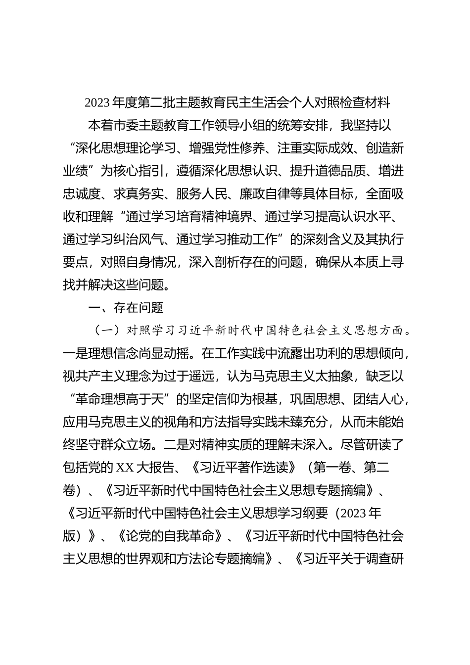 2023年度第二批主题教育民主生活会个人对照检查材料 (2)_第1页