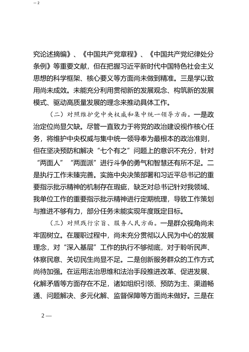 2023年度第二批主题教育民主生活会个人对照检查材料 (2)_第2页